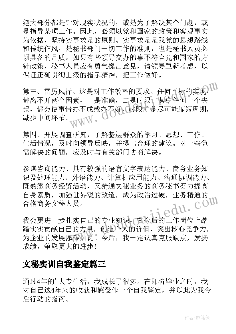 最新文秘实训自我鉴定 文秘自我鉴定(优秀10篇)