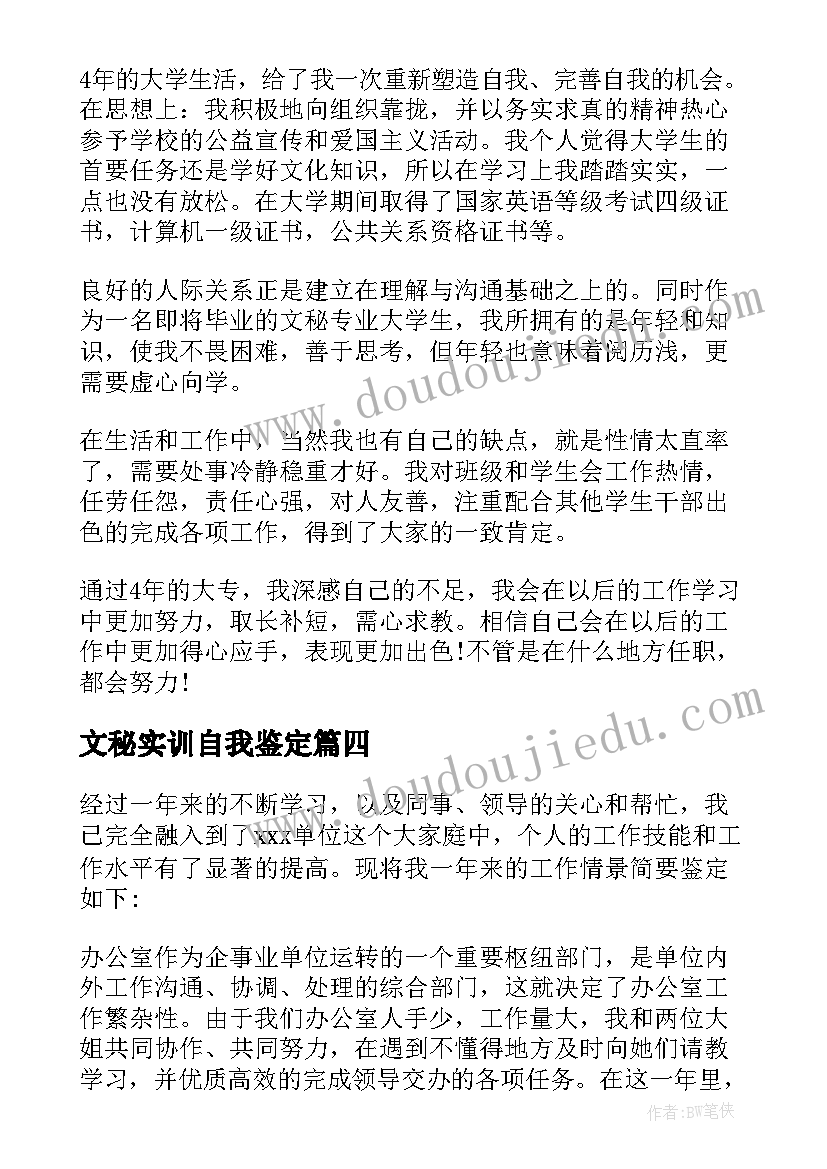 最新文秘实训自我鉴定 文秘自我鉴定(优秀10篇)