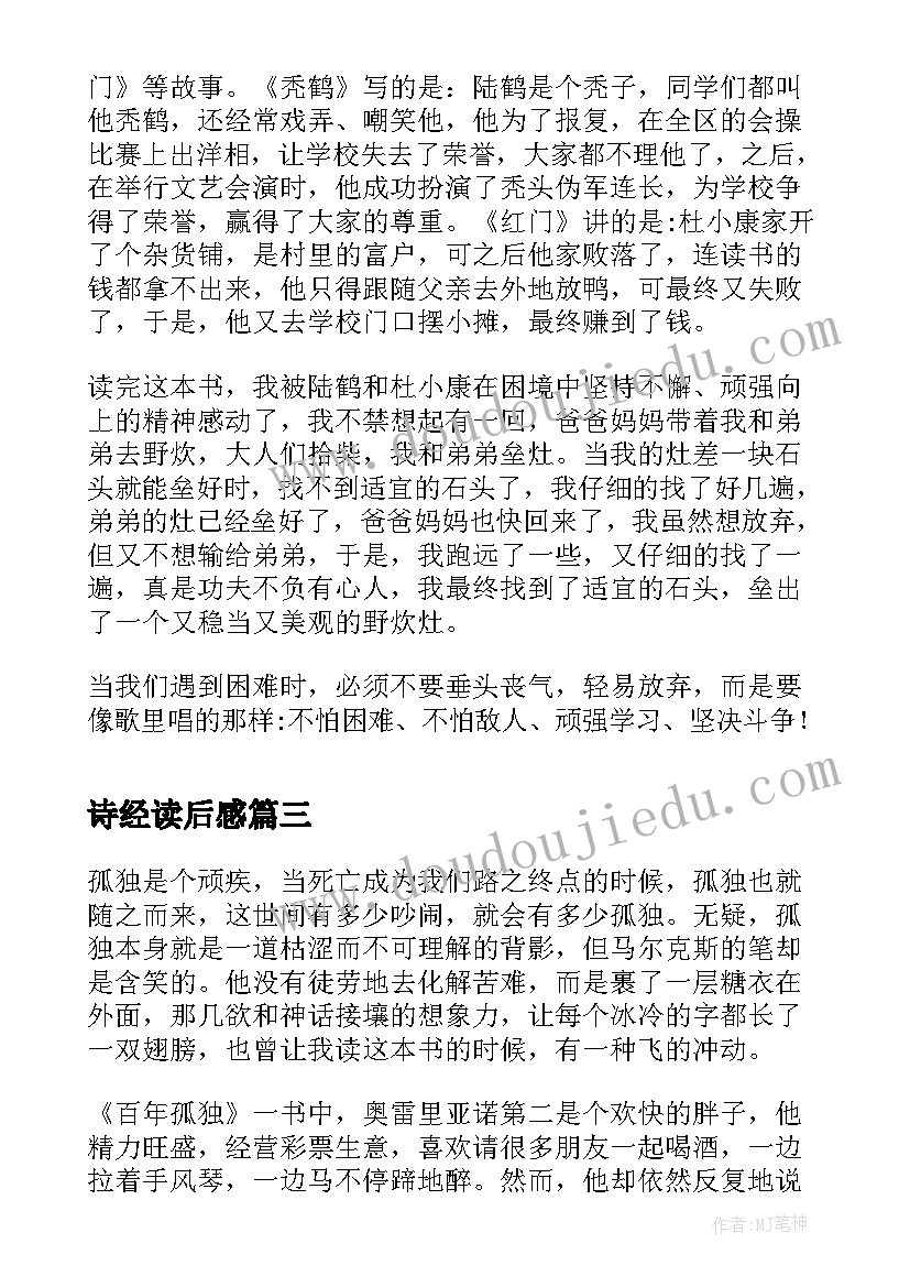 2023年诗经读后感(模板5篇)