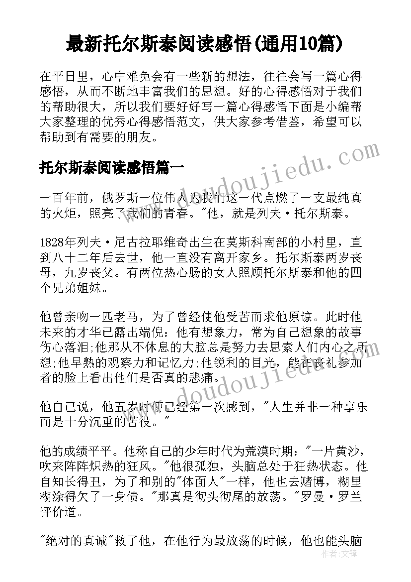 最新托尔斯泰阅读感悟(通用10篇)