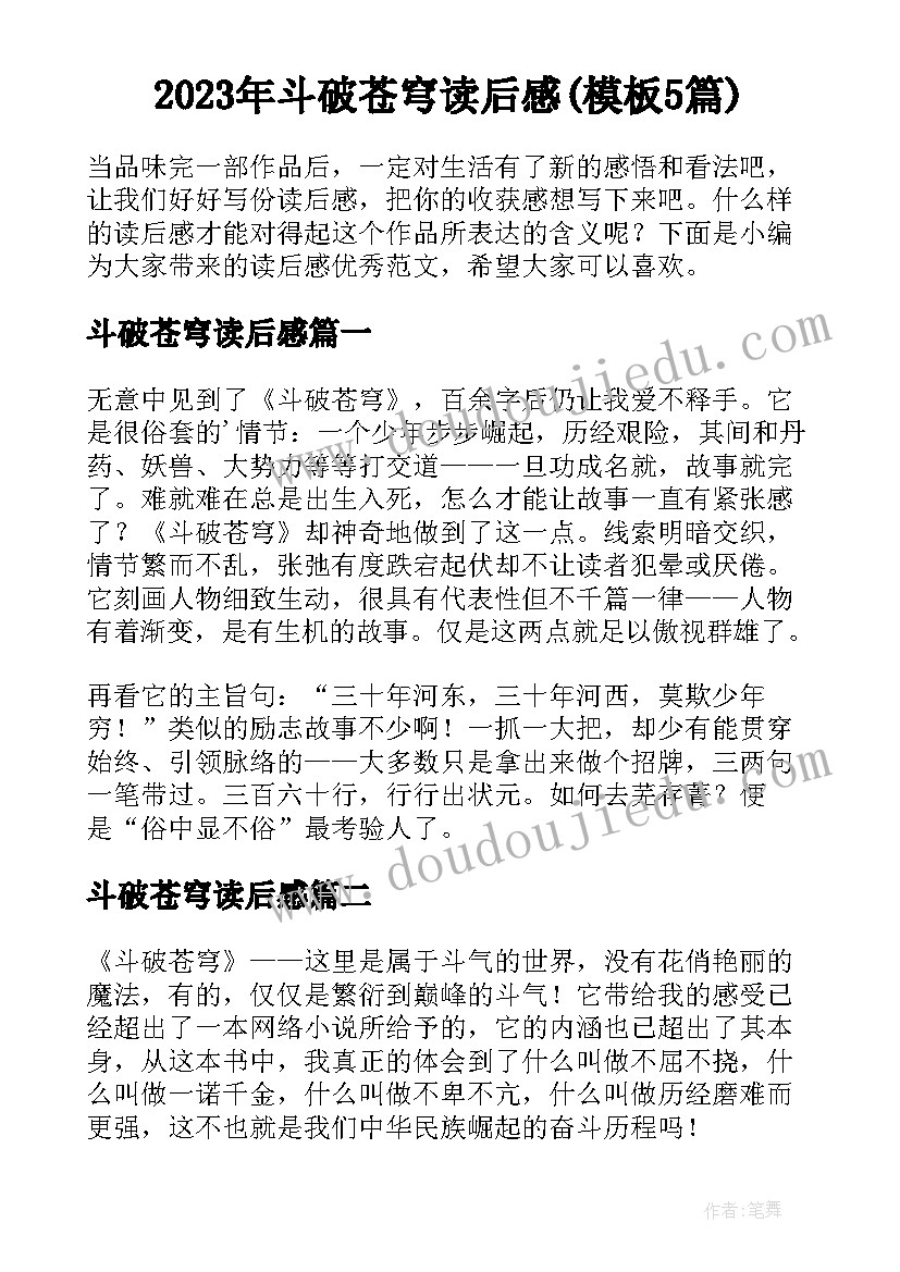 2023年斗破苍穹读后感(模板5篇)