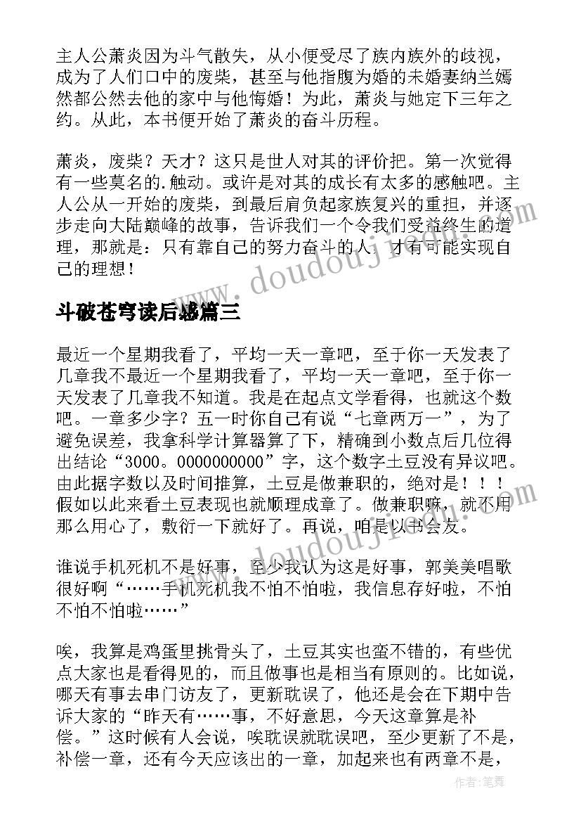 2023年斗破苍穹读后感(模板5篇)