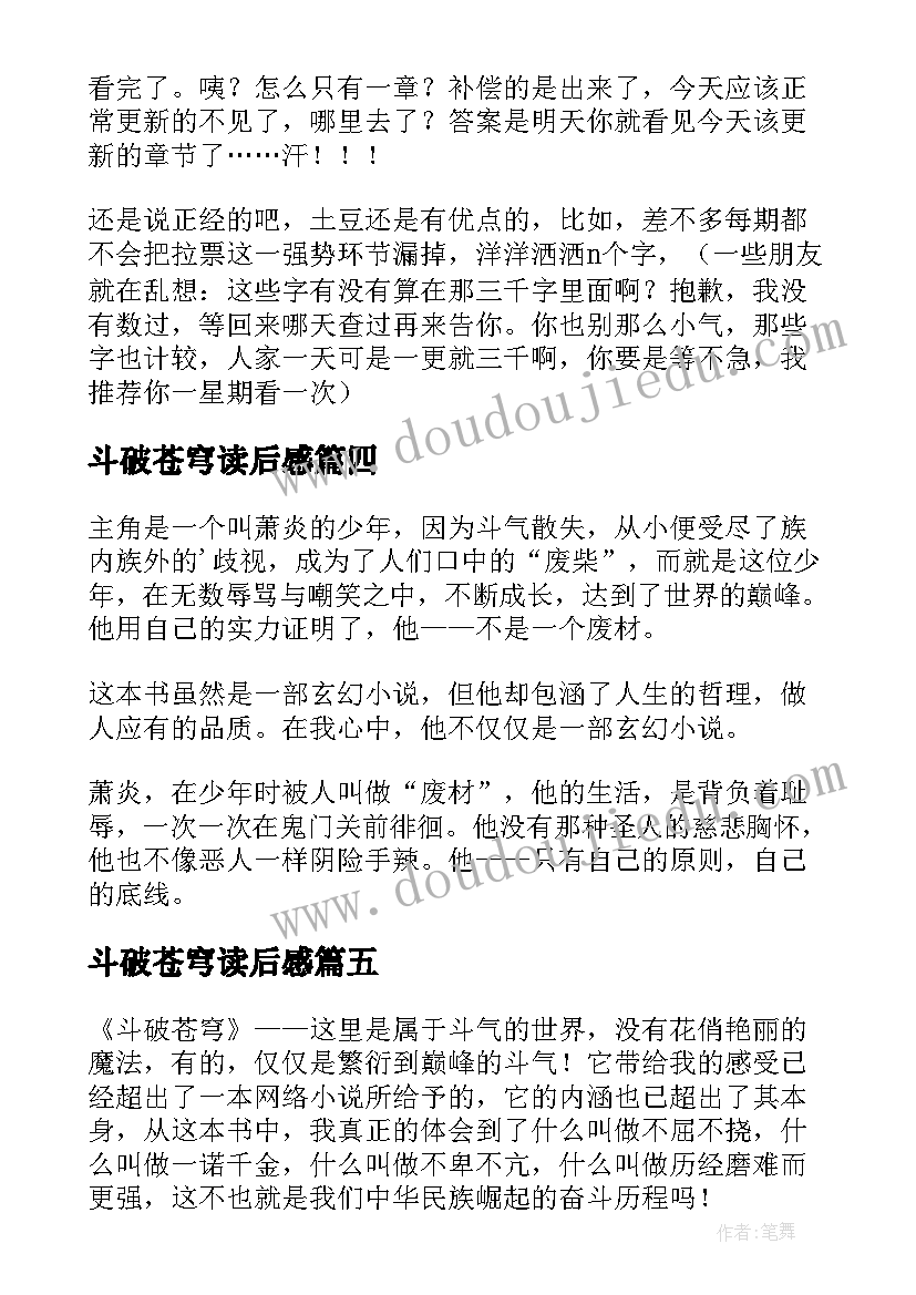 2023年斗破苍穹读后感(模板5篇)