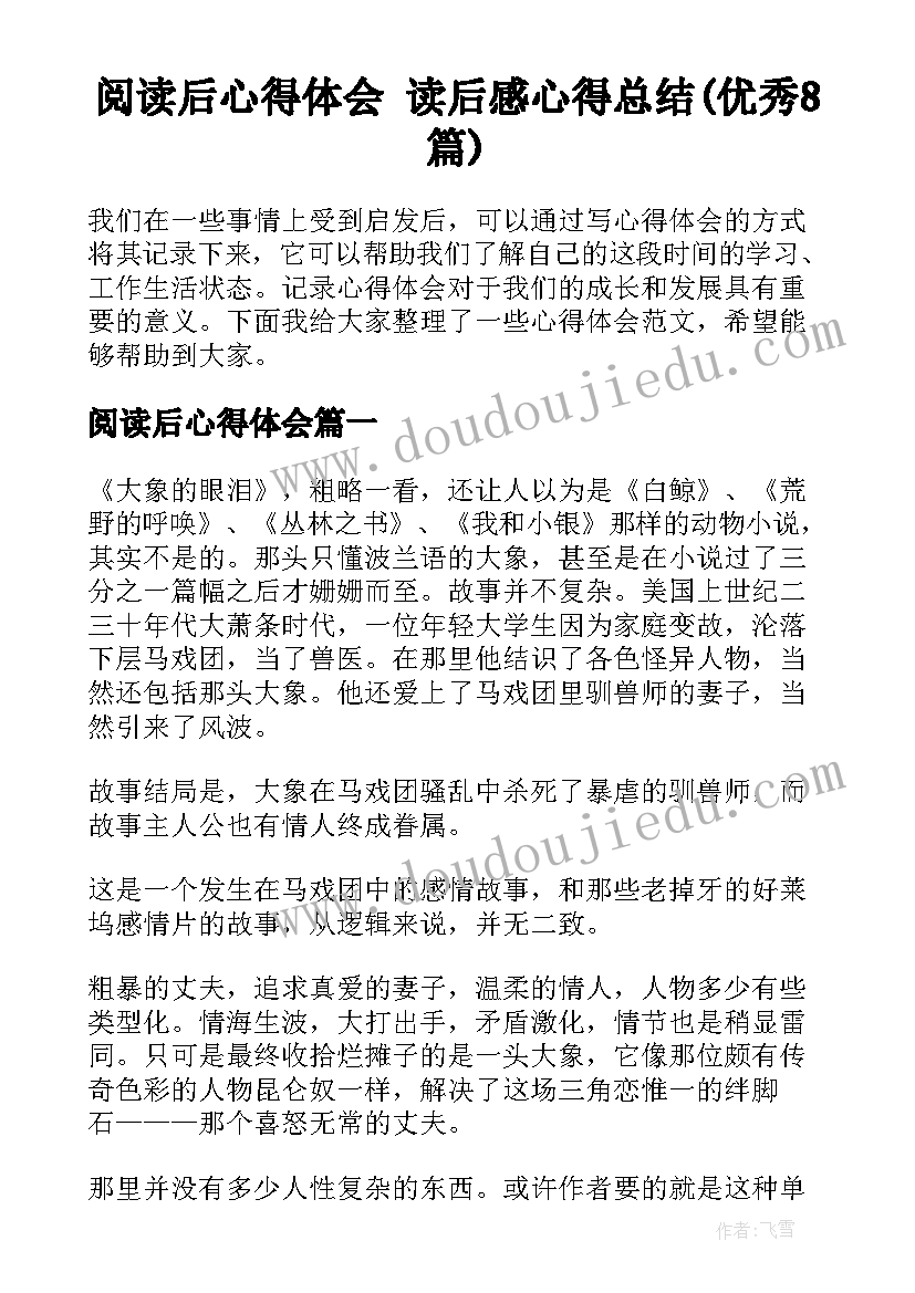 阅读后心得体会 读后感心得总结(优秀8篇)