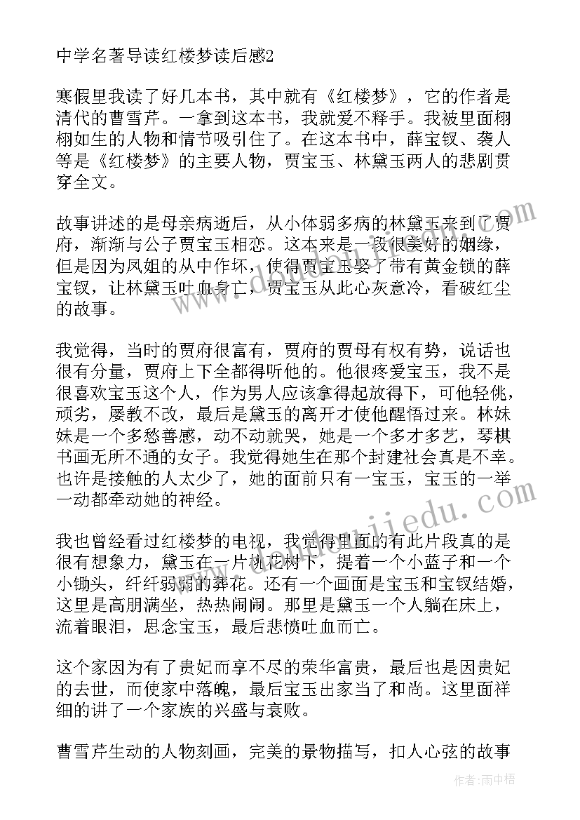 最新名著导读后感 中学名著导读红楼梦读后感精华(汇总5篇)