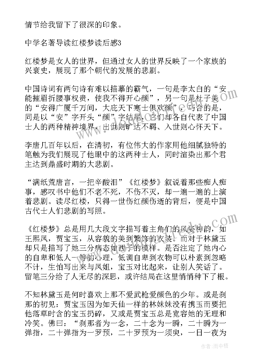 最新名著导读后感 中学名著导读红楼梦读后感精华(汇总5篇)