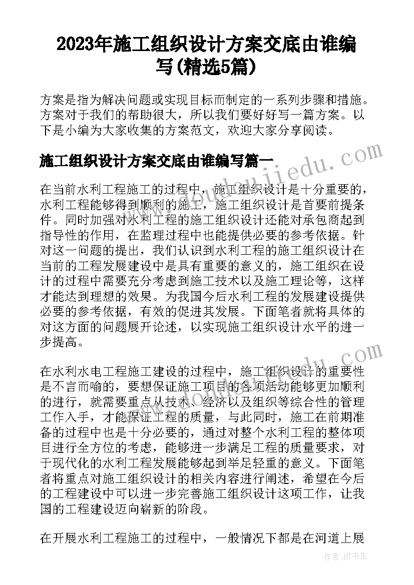 2023年施工组织设计方案交底由谁编写(精选5篇)