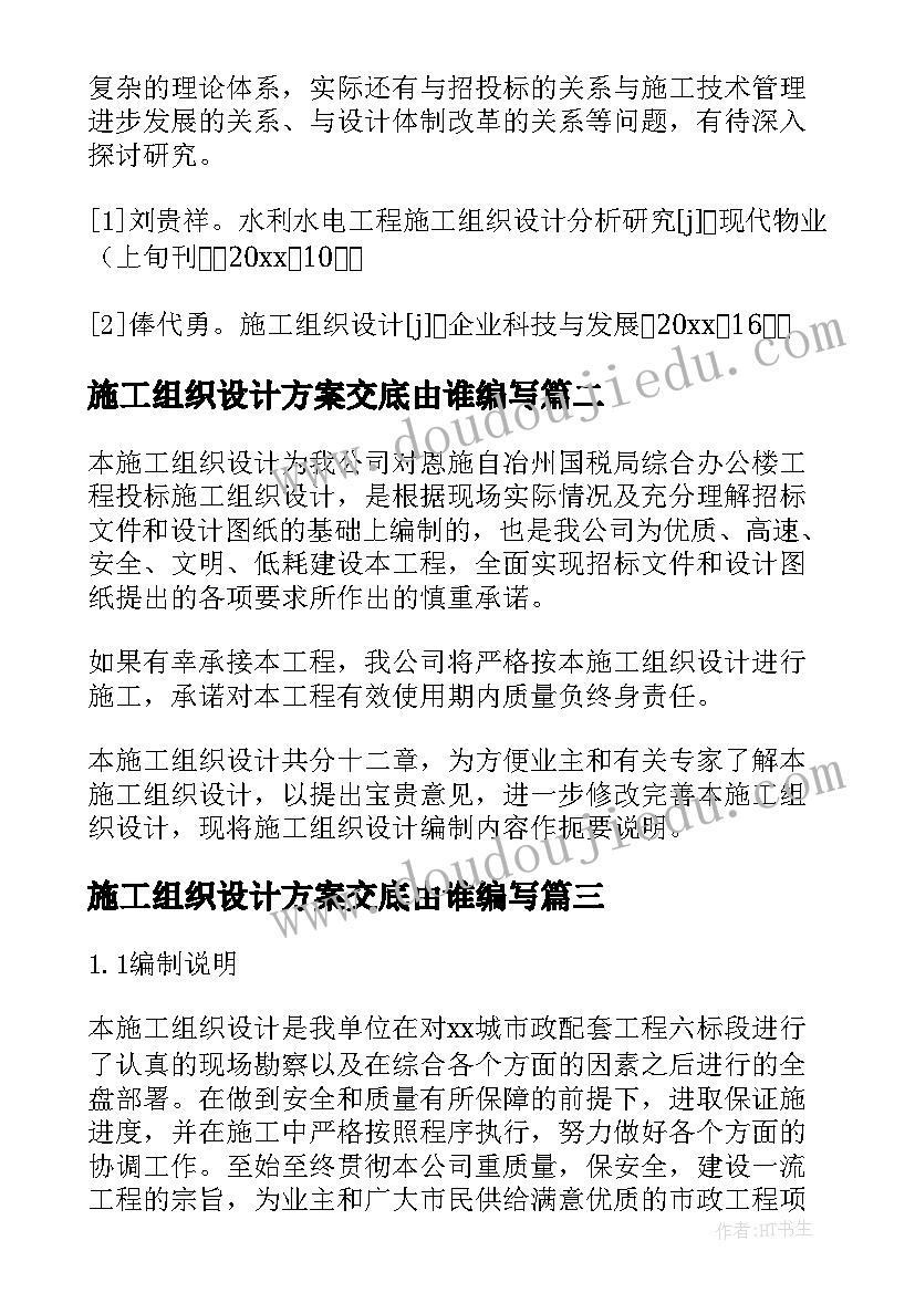 2023年施工组织设计方案交底由谁编写(精选5篇)