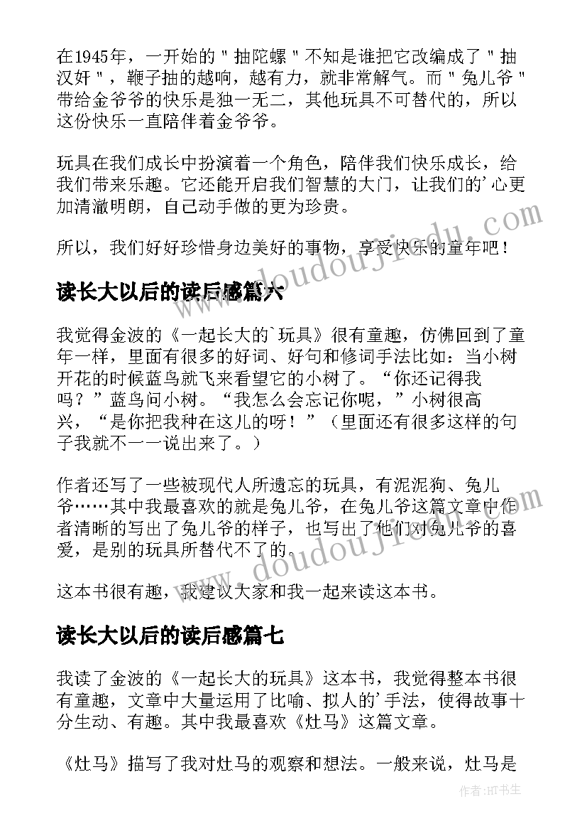 读长大以后的读后感 一起长大的玩具读后感(实用7篇)