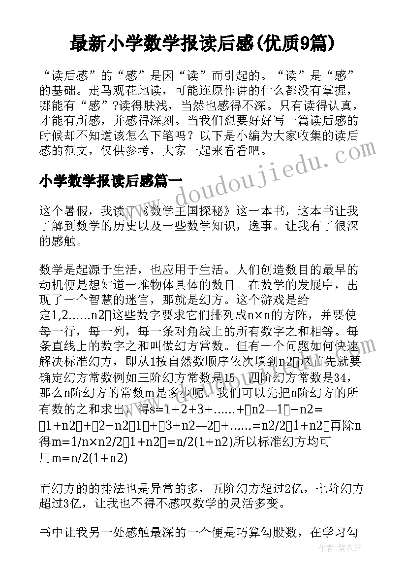 最新小学数学报读后感(优质9篇)