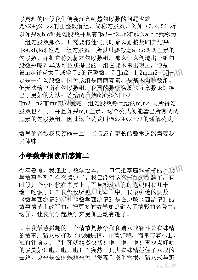 最新小学数学报读后感(优质9篇)