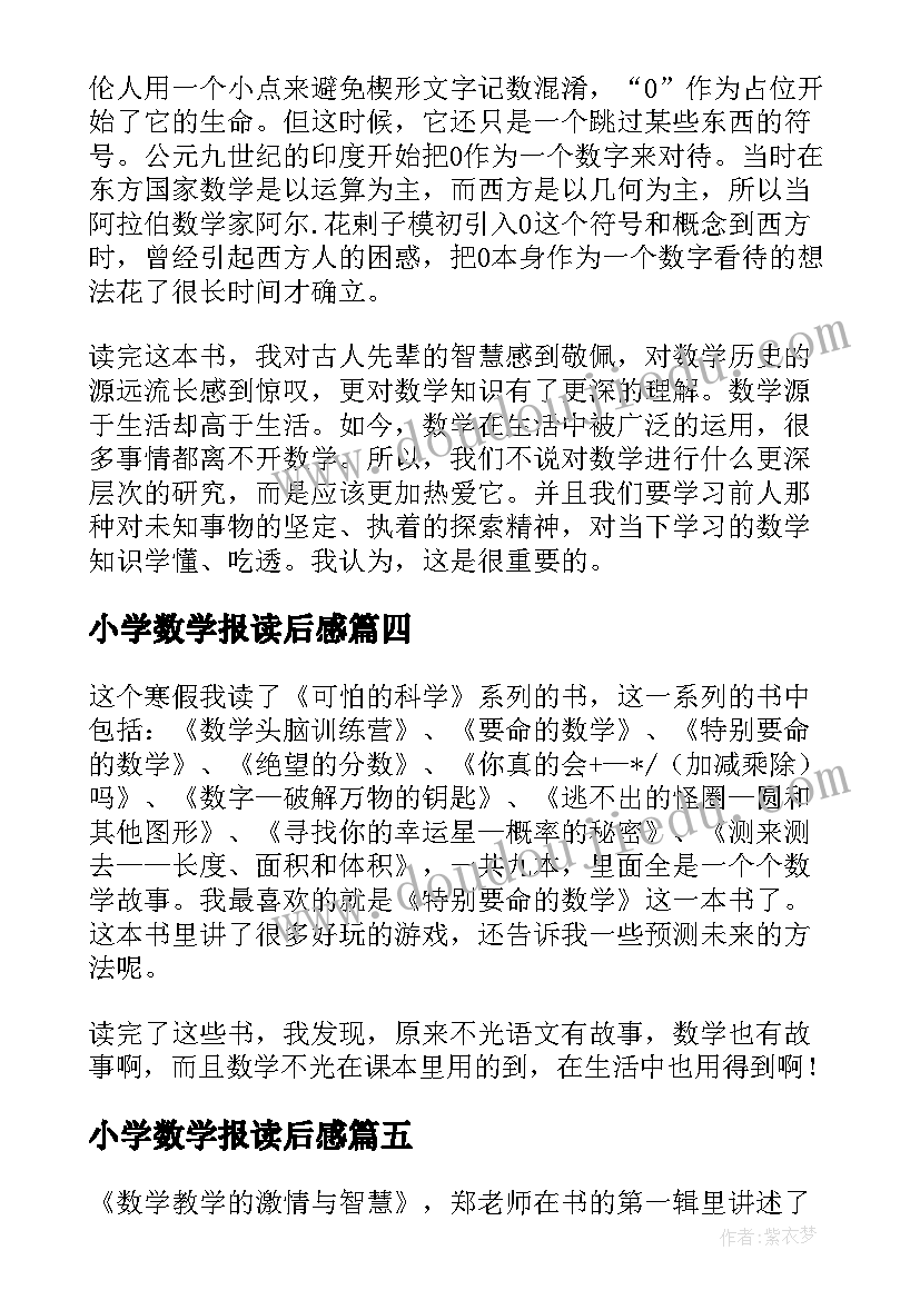 最新小学数学报读后感(优质9篇)