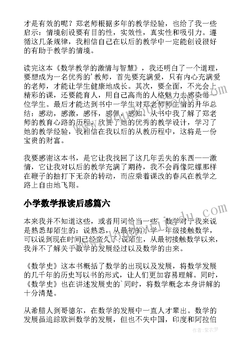 最新小学数学报读后感(优质9篇)