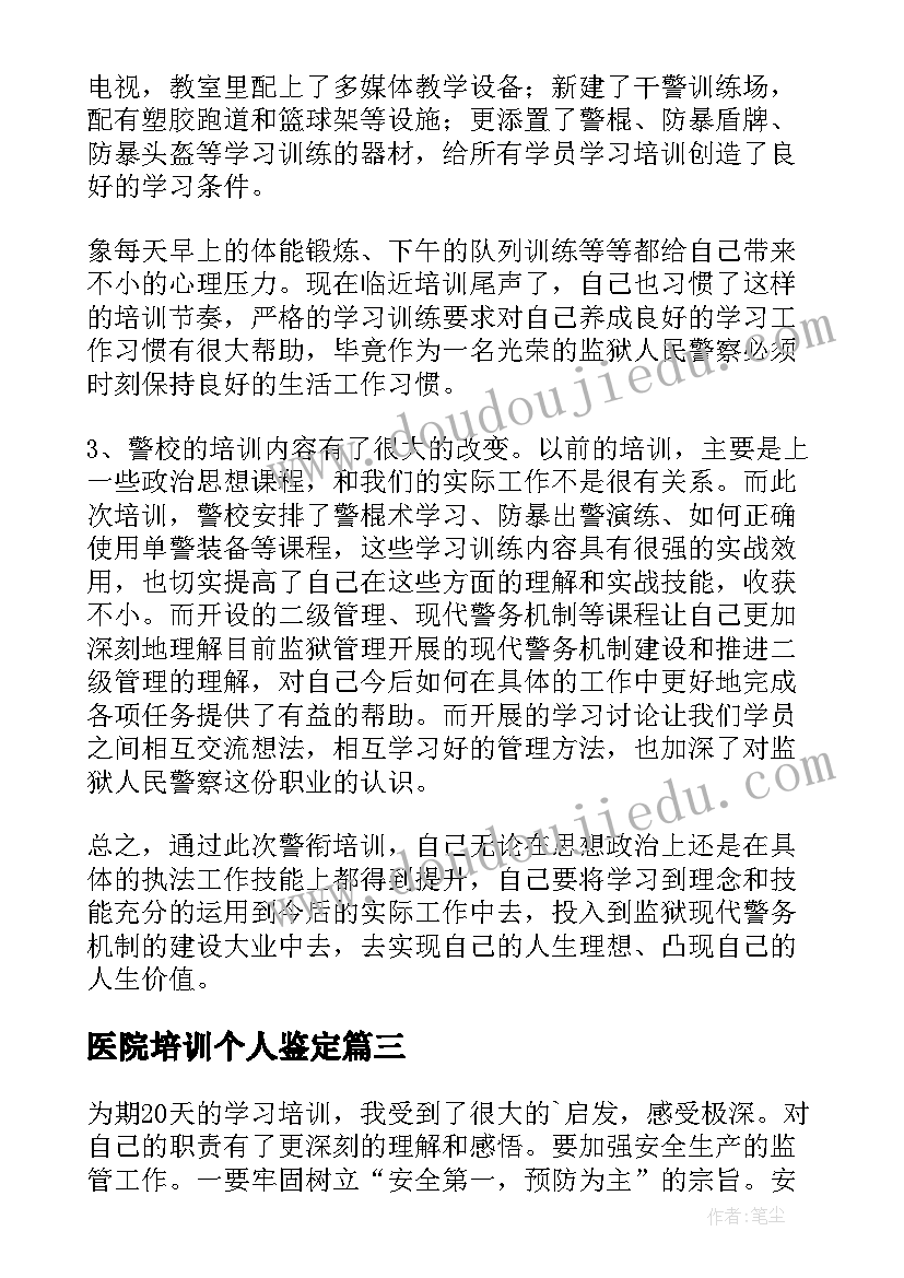 最新医院培训个人鉴定 培训自我鉴定(优秀5篇)