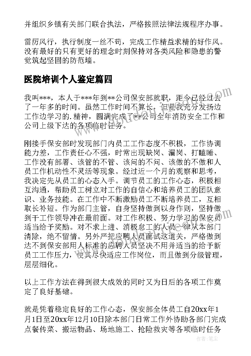 最新医院培训个人鉴定 培训自我鉴定(优秀5篇)