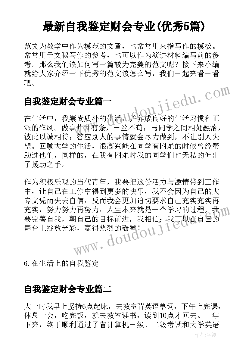 最新自我鉴定财会专业(优秀5篇)