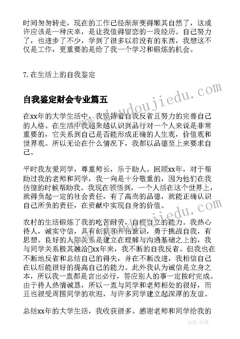 最新自我鉴定财会专业(优秀5篇)