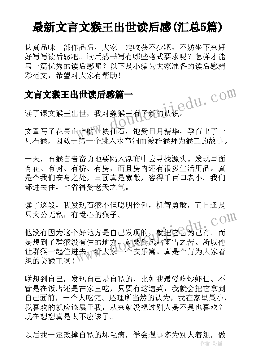 最新文言文猴王出世读后感(汇总5篇)