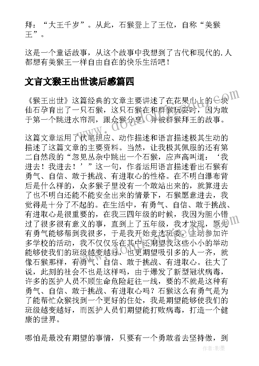 最新文言文猴王出世读后感(汇总5篇)