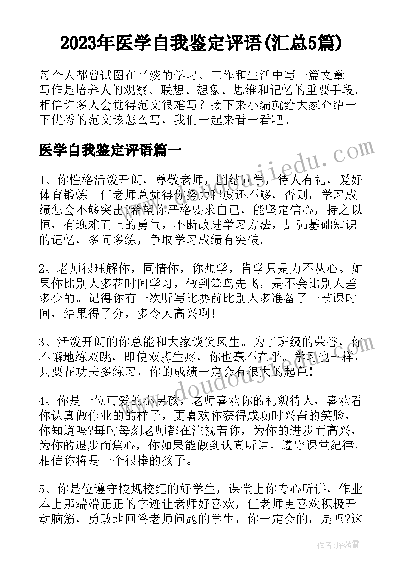 2023年医学自我鉴定评语(汇总5篇)