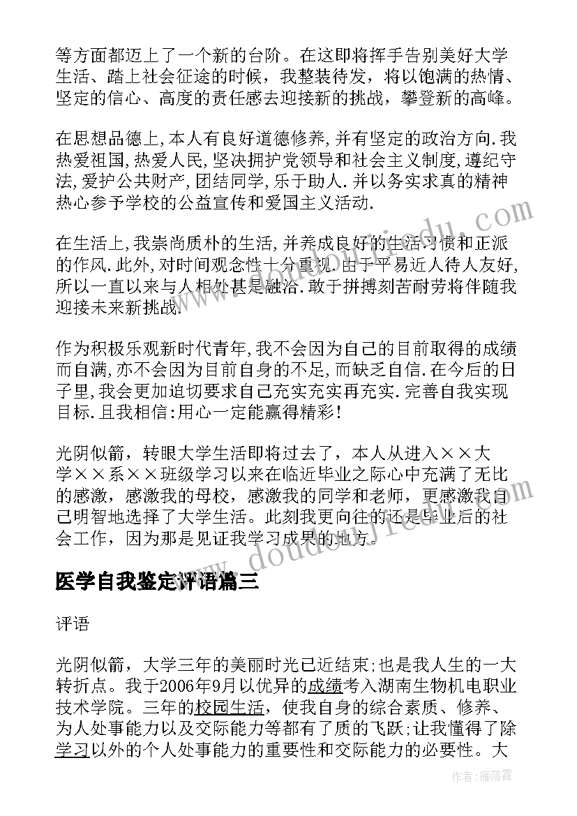 2023年医学自我鉴定评语(汇总5篇)