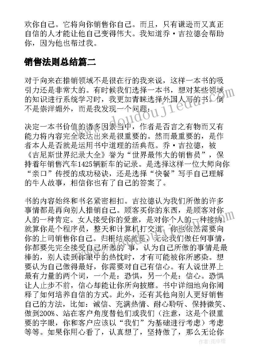 2023年销售法则总结(实用10篇)