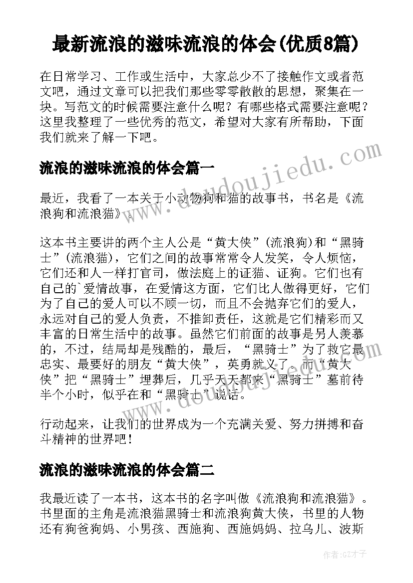 最新流浪的滋味流浪的体会(优质8篇)