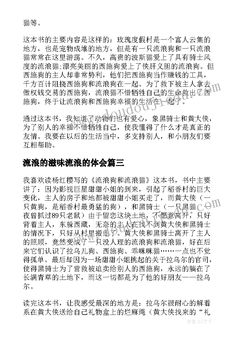 最新流浪的滋味流浪的体会(优质8篇)