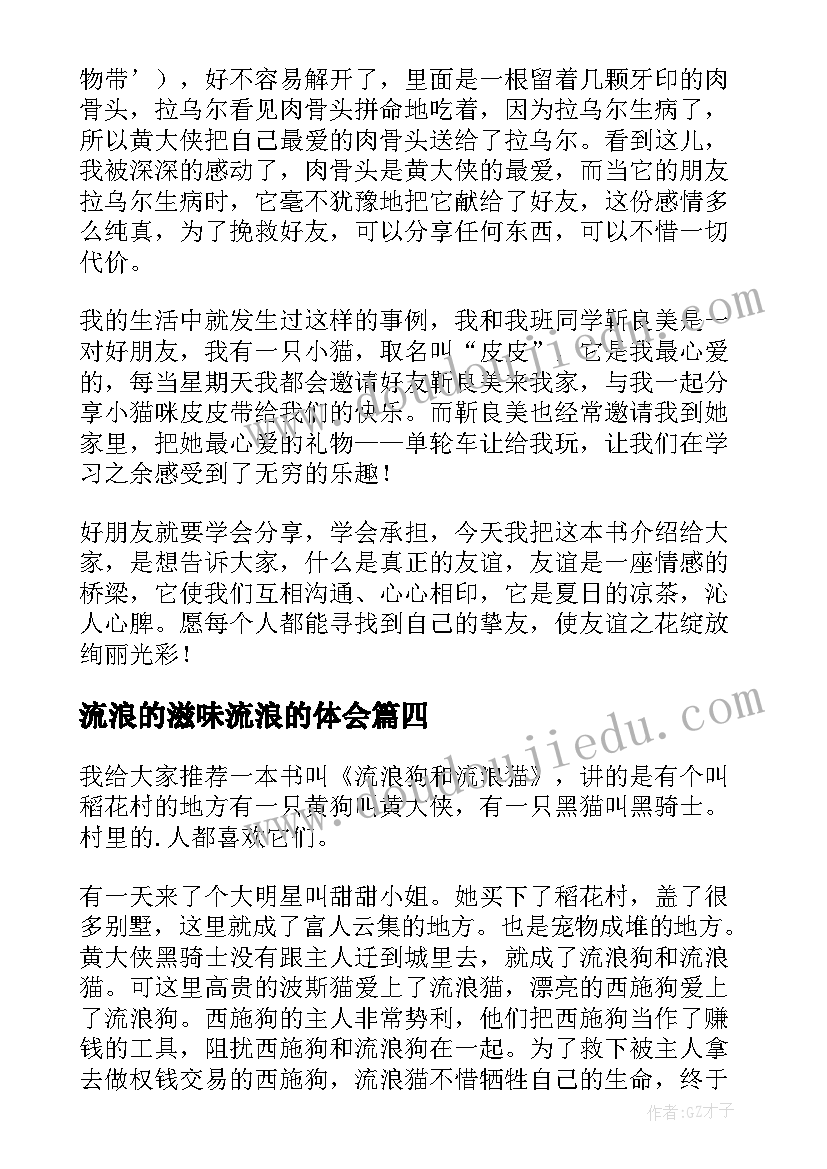 最新流浪的滋味流浪的体会(优质8篇)