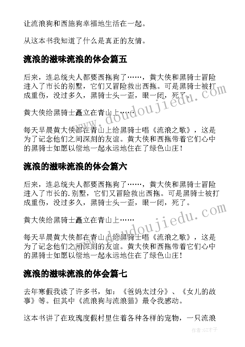 最新流浪的滋味流浪的体会(优质8篇)