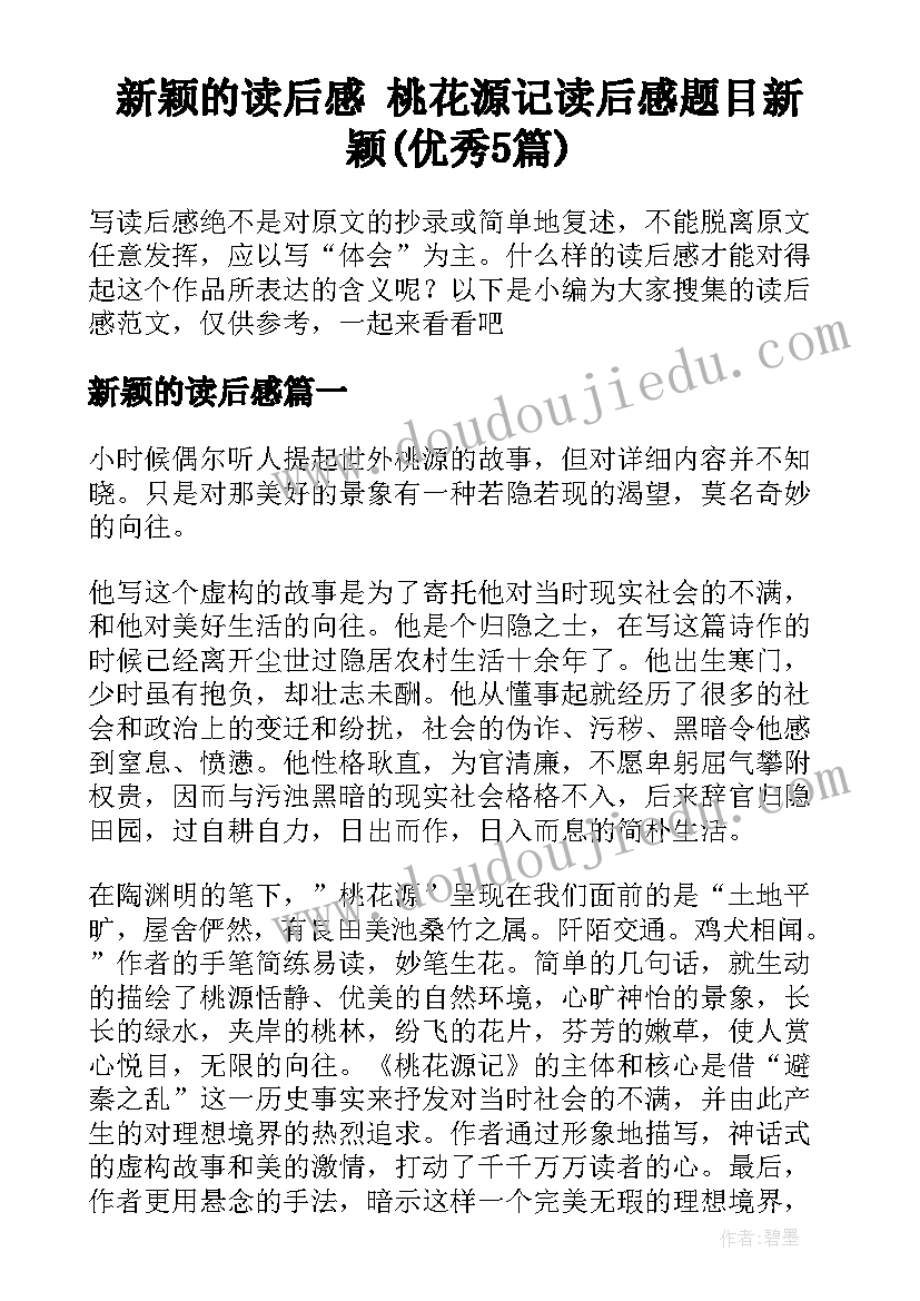 新颖的读后感 桃花源记读后感题目新颖(优秀5篇)