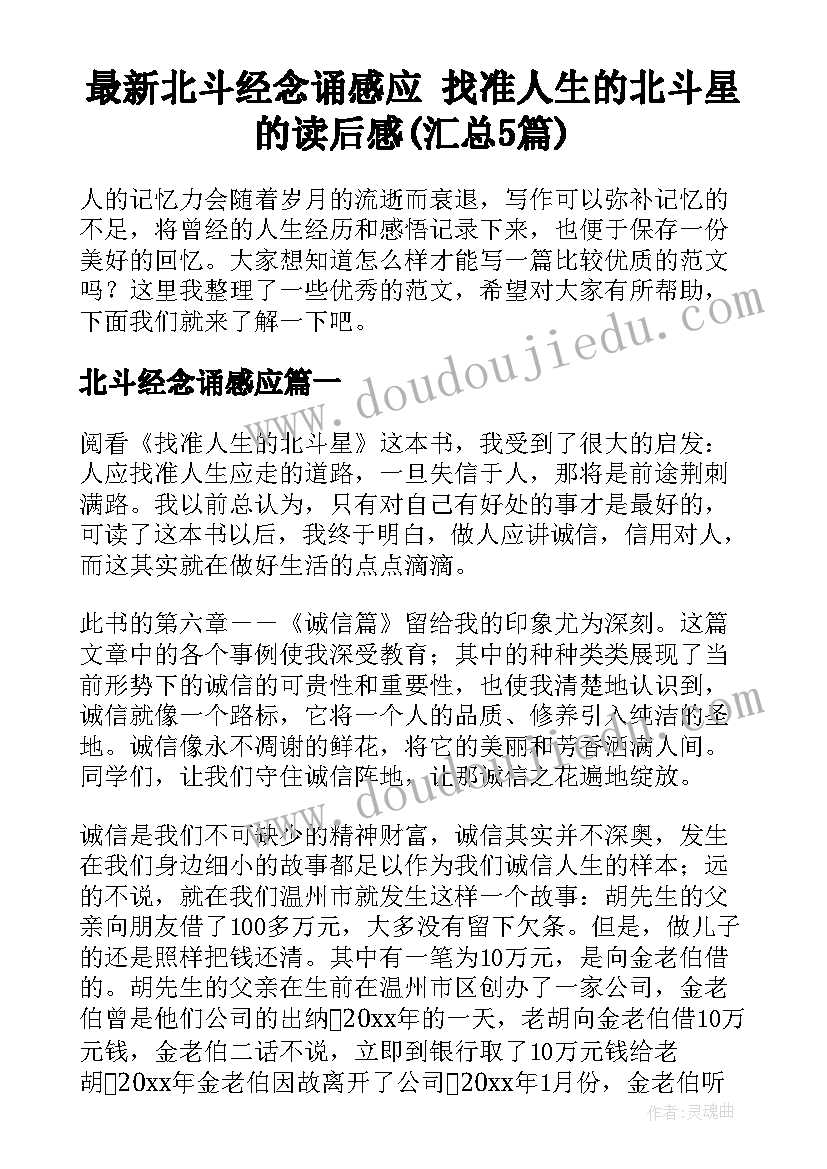 最新北斗经念诵感应 找准人生的北斗星的读后感(汇总5篇)