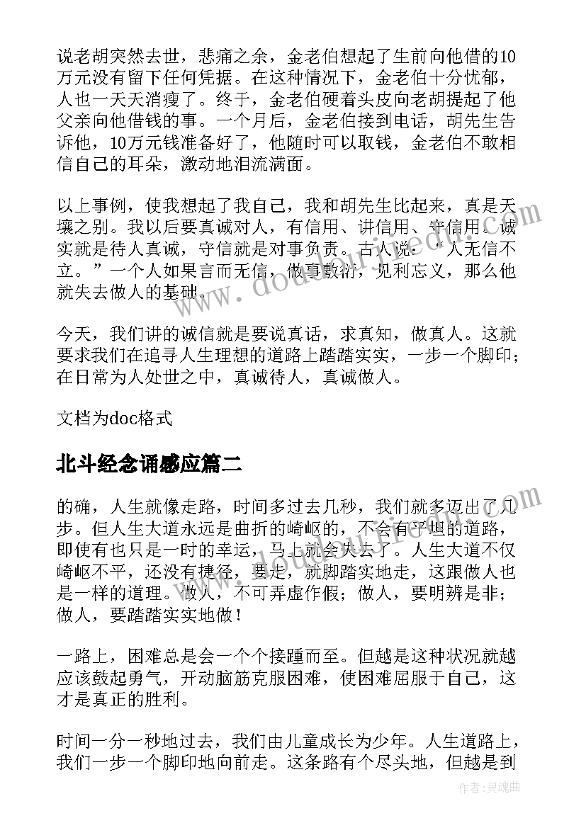 最新北斗经念诵感应 找准人生的北斗星的读后感(汇总5篇)