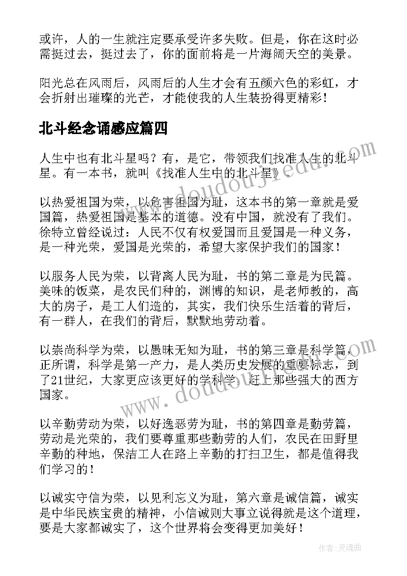 最新北斗经念诵感应 找准人生的北斗星的读后感(汇总5篇)