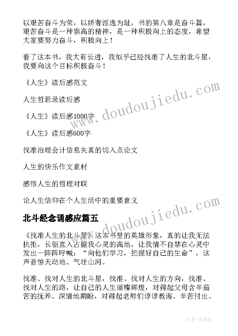 最新北斗经念诵感应 找准人生的北斗星的读后感(汇总5篇)