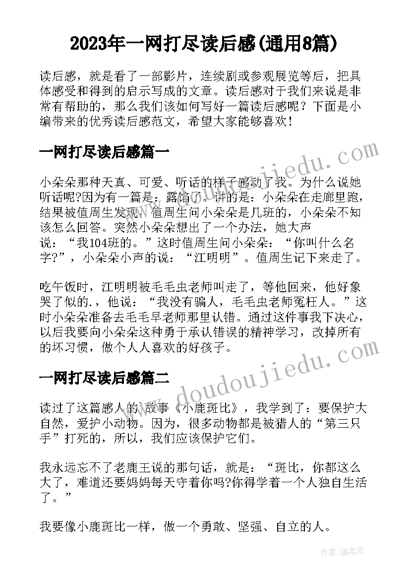 2023年一网打尽读后感(通用8篇)