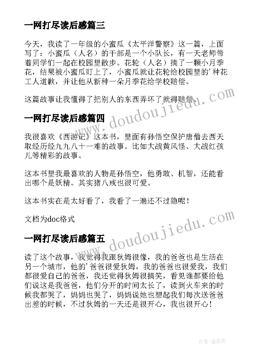 2023年一网打尽读后感(通用8篇)