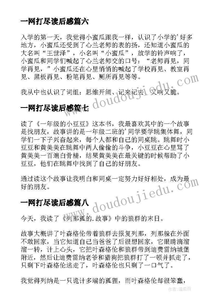 2023年一网打尽读后感(通用8篇)