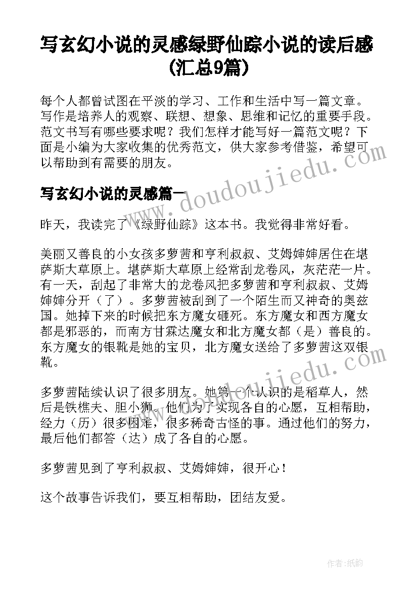 写玄幻小说的灵感 绿野仙踪小说的读后感(汇总9篇)