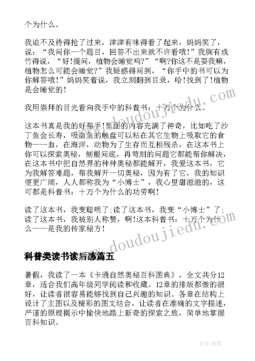 2023年科普类读书读后感(优秀5篇)