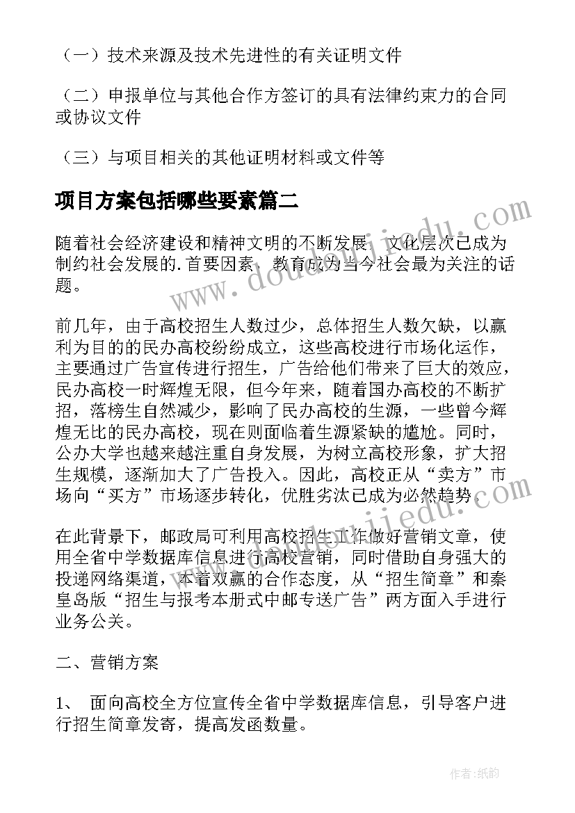 项目方案包括哪些要素 项目实施方案(通用6篇)