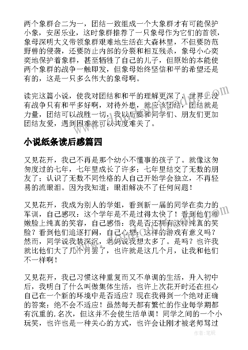 小说纸条读后感 开满花的纸条读后感(优秀5篇)