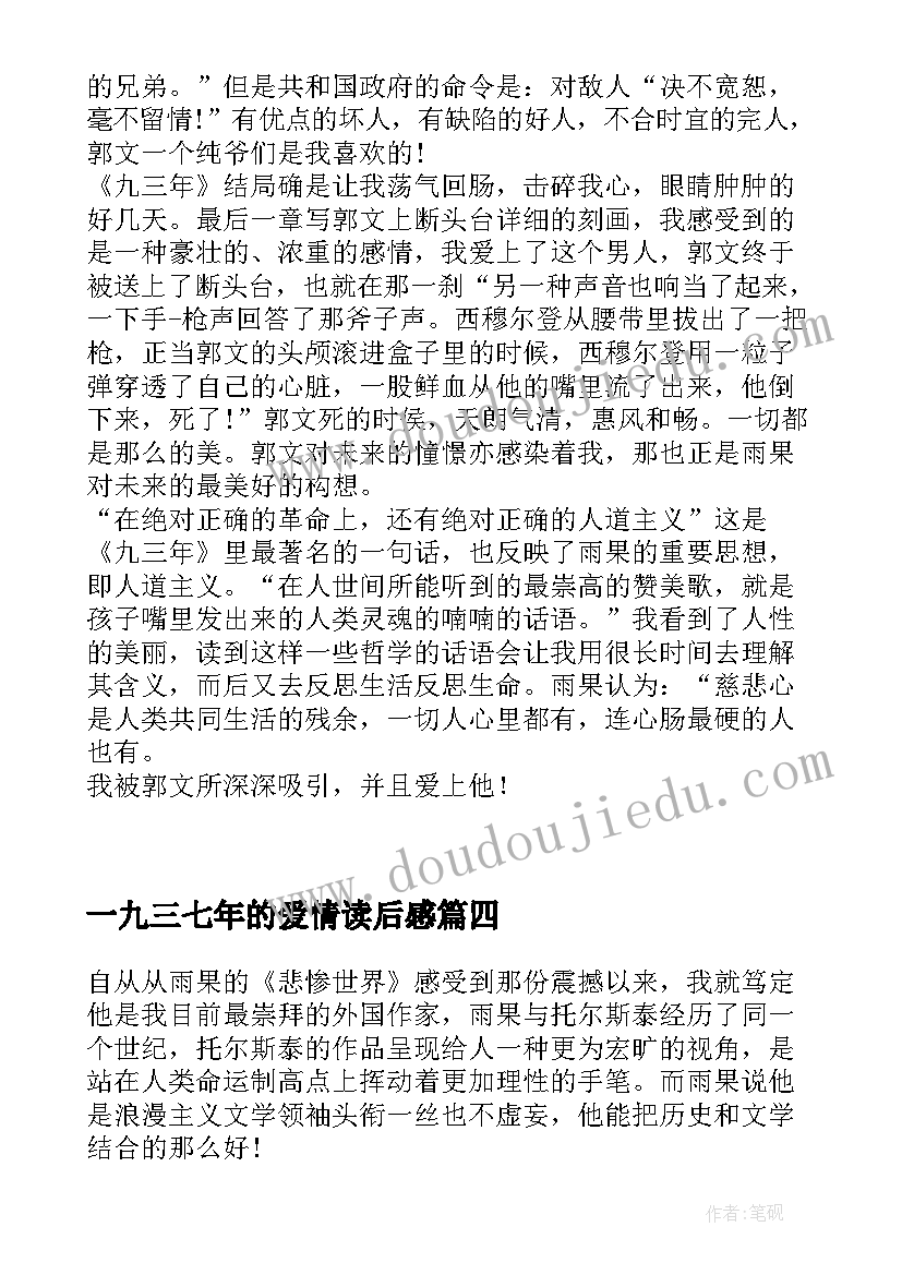 2023年一九三七年的爱情读后感(通用5篇)