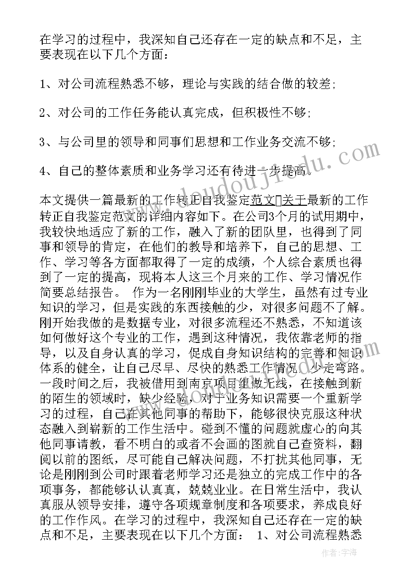 最新股级干部转正自我鉴定 干部转正自我鉴定(模板5篇)