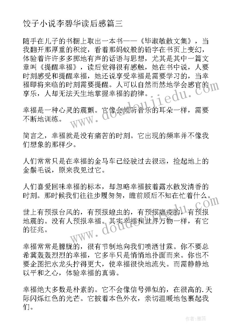 最新饺子小说李碧华读后感 毕淑敏散文读后感(优秀6篇)