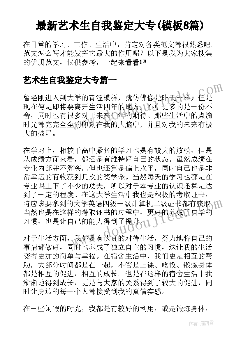 最新艺术生自我鉴定大专(模板8篇)