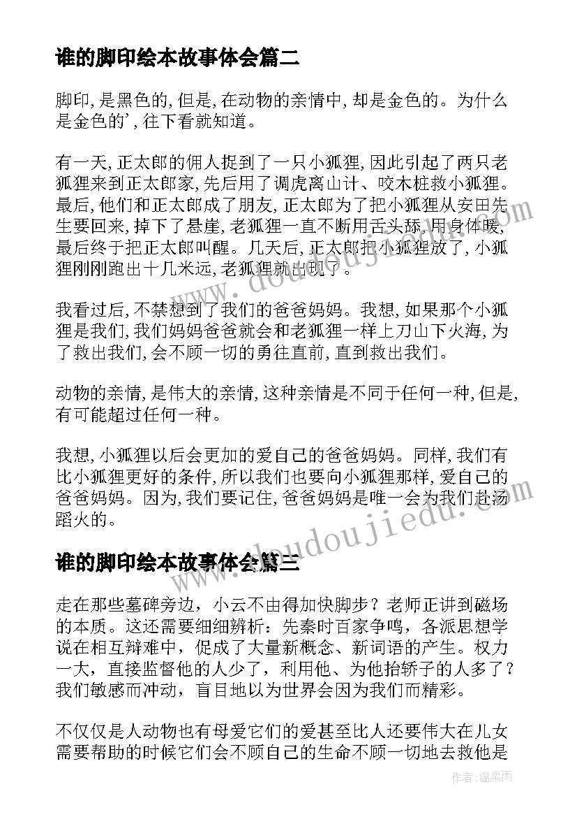 最新谁的脚印绘本故事体会(大全5篇)