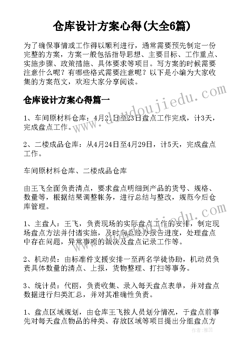 仓库设计方案心得(大全6篇)