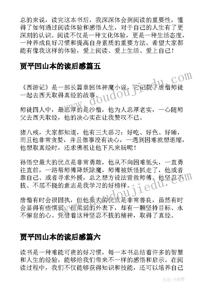 贾平凹山本的读后感(通用6篇)