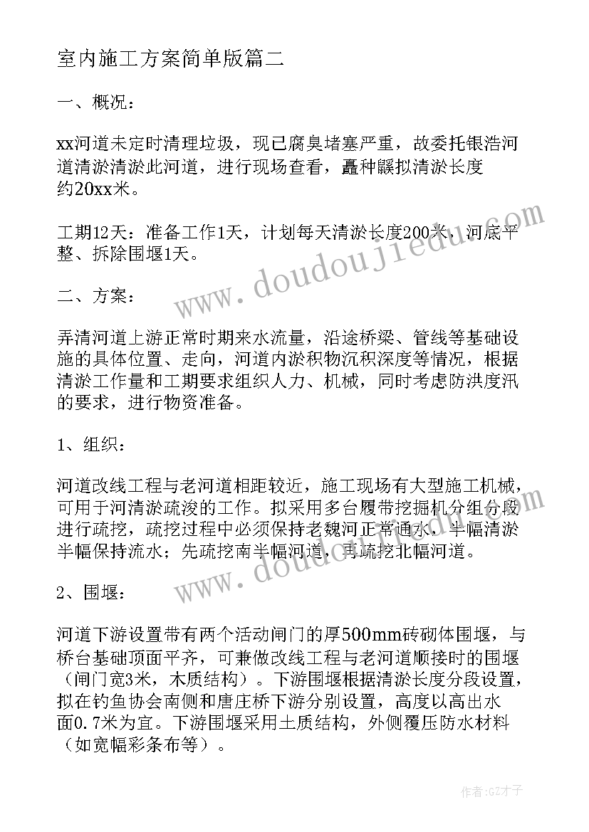 2023年室内施工方案简单版(优质9篇)